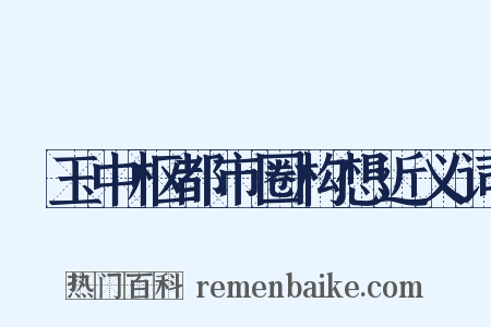 埼玉中枢都市圈构想近义词是什么意思的图片